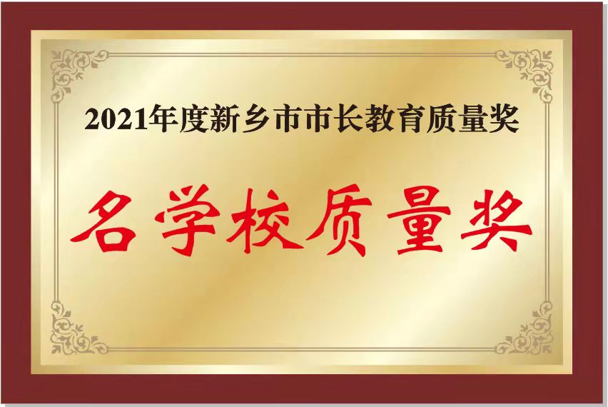 新鄉(xiāng)市市長教育質(zhì)量獎名學(xué)校質(zhì)量獎